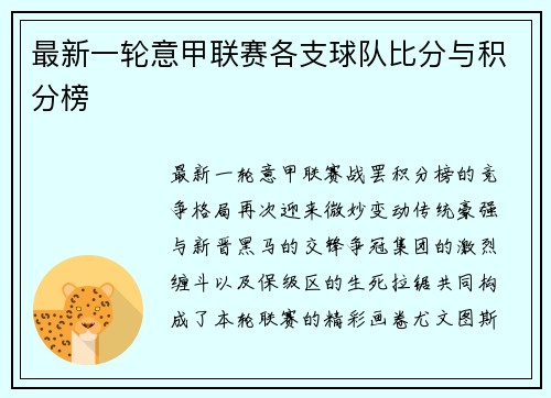 最新一轮意甲联赛各支球队比分与积分榜