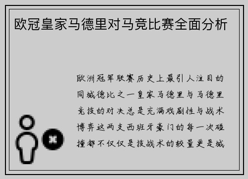 欧冠皇家马德里对马竞比赛全面分析