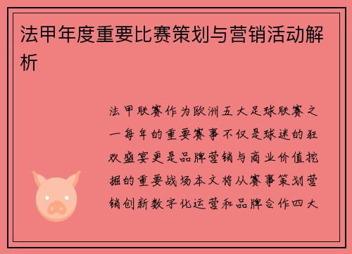 法甲年度重要比赛策划与营销活动解析