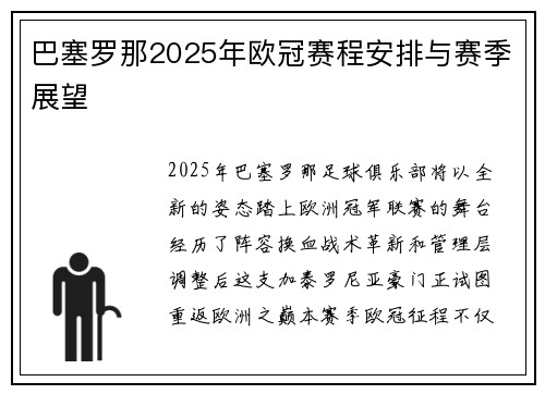 巴塞罗那2025年欧冠赛程安排与赛季展望
