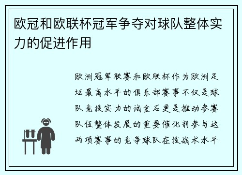 欧冠和欧联杯冠军争夺对球队整体实力的促进作用