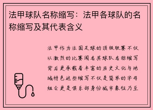 法甲球队名称缩写：法甲各球队的名称缩写及其代表含义
