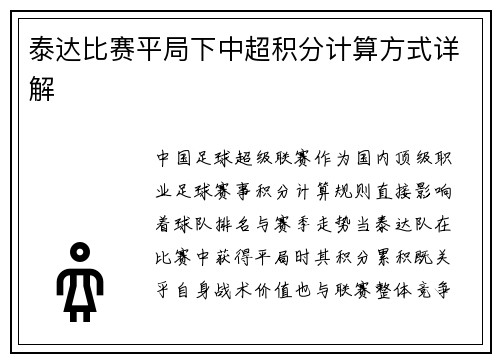 泰达比赛平局下中超积分计算方式详解