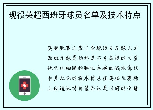 现役英超西班牙球员名单及技术特点