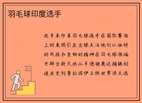 羽毛球印度选手