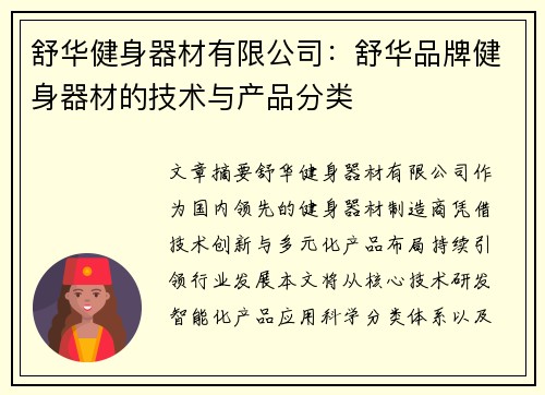 舒华健身器材有限公司：舒华品牌健身器材的技术与产品分类