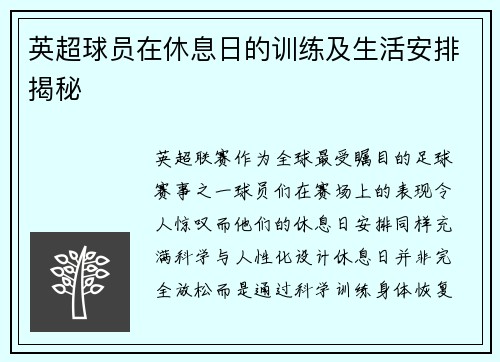 英超球员在休息日的训练及生活安排揭秘