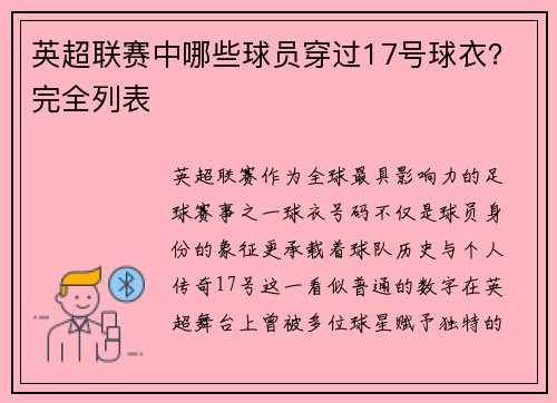 英超联赛中哪些球员穿过17号球衣？完全列表