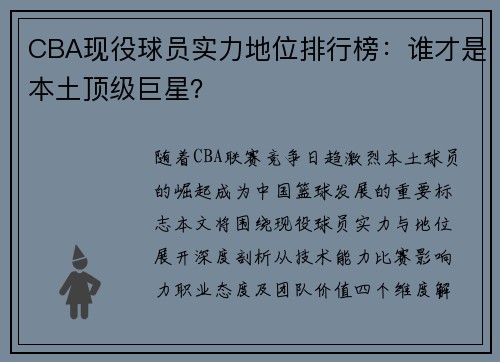 CBA现役球员实力地位排行榜：谁才是本土顶级巨星？