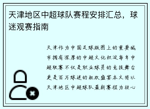 天津地区中超球队赛程安排汇总，球迷观赛指南