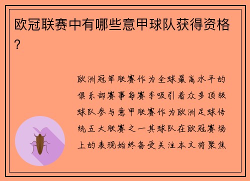 欧冠联赛中有哪些意甲球队获得资格？