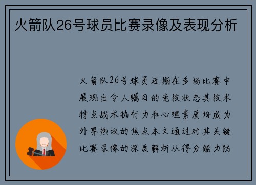 火箭队26号球员比赛录像及表现分析