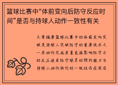 篮球比赛中“体前变向后防守反应时间”是否与持球人动作一致性有关