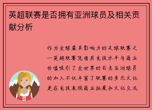 英超联赛是否拥有亚洲球员及相关贡献分析