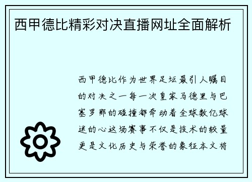 西甲德比精彩对决直播网址全面解析