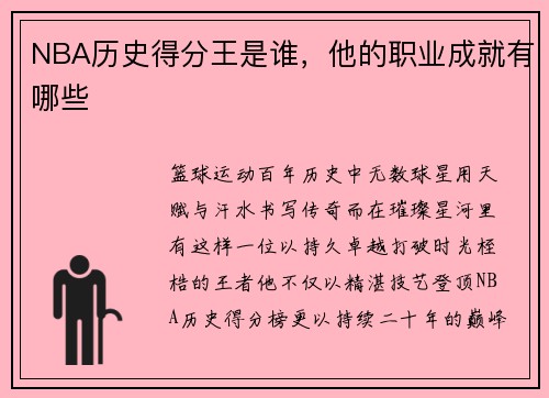 NBA历史得分王是谁，他的职业成就有哪些