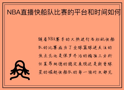 NBA直播快船队比赛的平台和时间如何