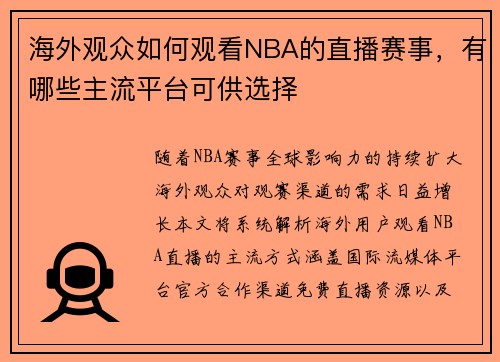 海外观众如何观看NBA的直播赛事，有哪些主流平台可供选择