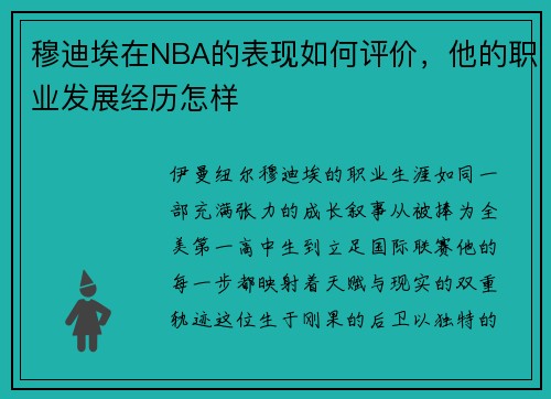 穆迪埃在NBA的表现如何评价，他的职业发展经历怎样