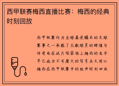 西甲联赛梅西直播比赛：梅西的经典时刻回放