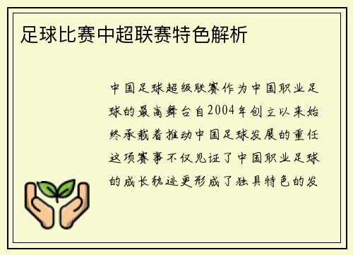 足球比赛中超联赛特色解析