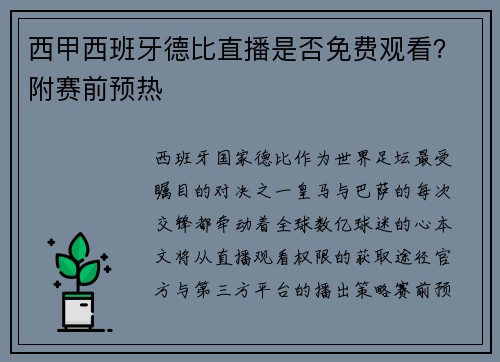 西甲西班牙德比直播是否免费观看？附赛前预热