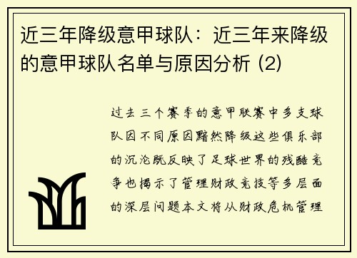 近三年降级意甲球队：近三年来降级的意甲球队名单与原因分析 (2)