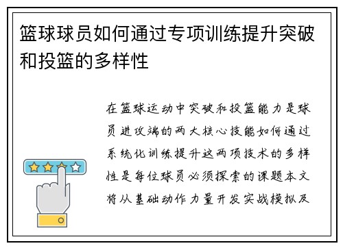 篮球球员如何通过专项训练提升突破和投篮的多样性