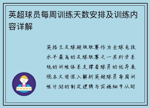 英超球员每周训练天数安排及训练内容详解