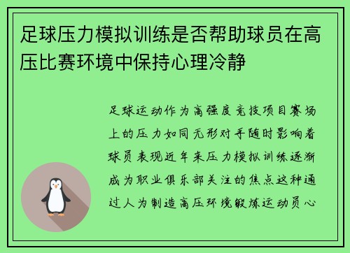 足球压力模拟训练是否帮助球员在高压比赛环境中保持心理冷静