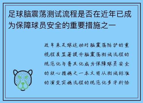 足球脑震荡测试流程是否在近年已成为保障球员安全的重要措施之一