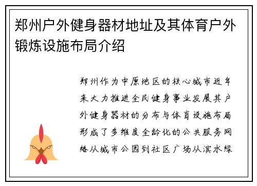 郑州户外健身器材地址及其体育户外锻炼设施布局介绍