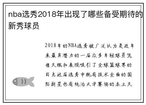 nba选秀2018年出现了哪些备受期待的新秀球员