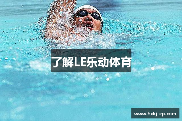 了解LE乐动体育